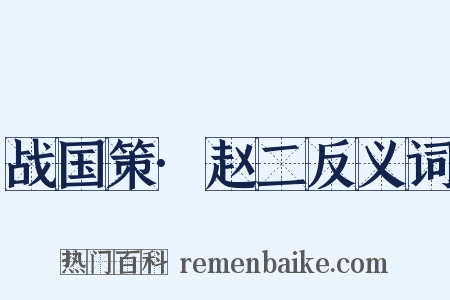 战国策·赵二反义词是什么意思的图片